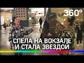 Спела на вокзале и поразила всех - Вилена из Челябинска рассказала, как стала звездой TikTok