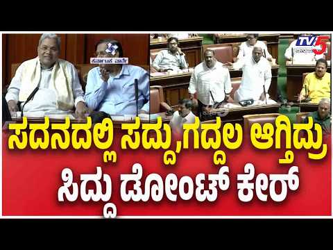 Siddaramaiah Attitude In Assembly: ಸದನದಲ್ಲಿ ಸದ್ದು,ಗದ್ದಲ ಆಗ್ತಿದ್ರು ಸಿದ್ದು ಡೋಂಟ್ ಕೇರ್​ | Tv5Kannada