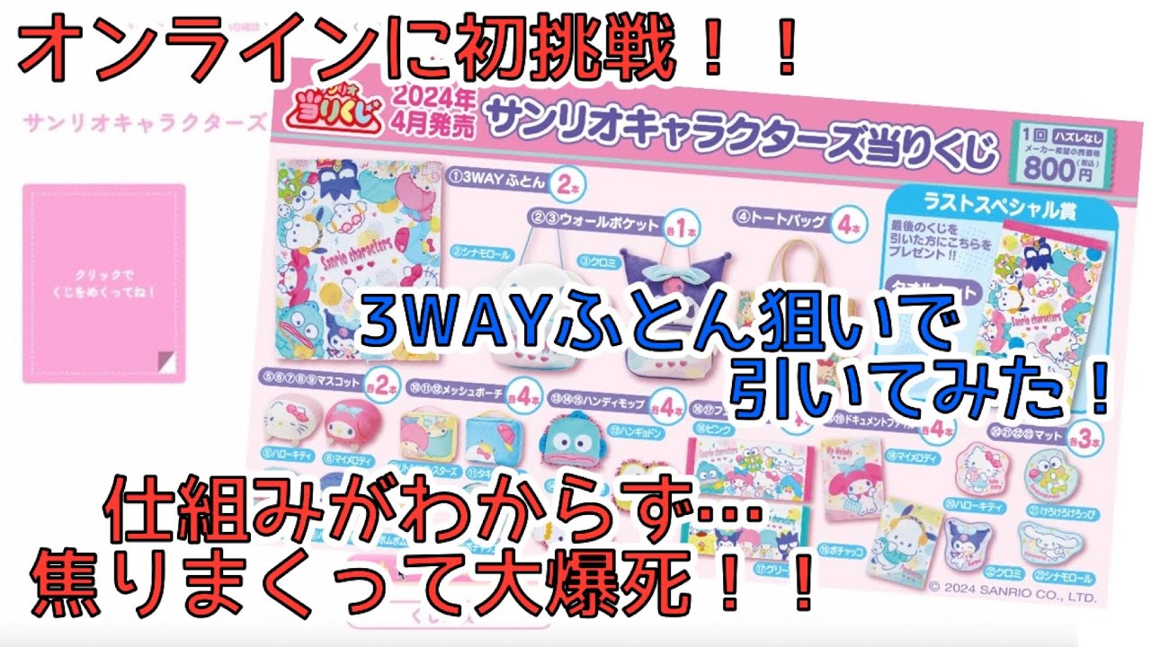 【サンリオ当りくじ】オンラインに初挑戦だ！仕組みが全くわからず大焦り！あれよあれよと引かされて気付けば大爆死！Sanrio characters Lottery