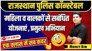 Rajasthan Police Exam | महिला व बालकों से संबंधित योजनाएं, प्रमुख अभियान | Rohit Sir #apnipadhai