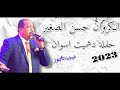 حسن الصغير حفلة دهميت اسوان 30 6 2023 حسن الصغير حفلة دهميت اسوان 30 6 2023
