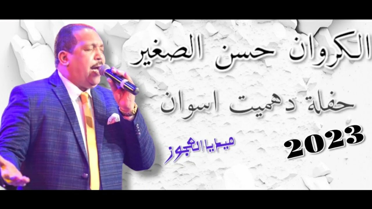 حسن الصغير حفلة دهميت اسوان 30/6/2023