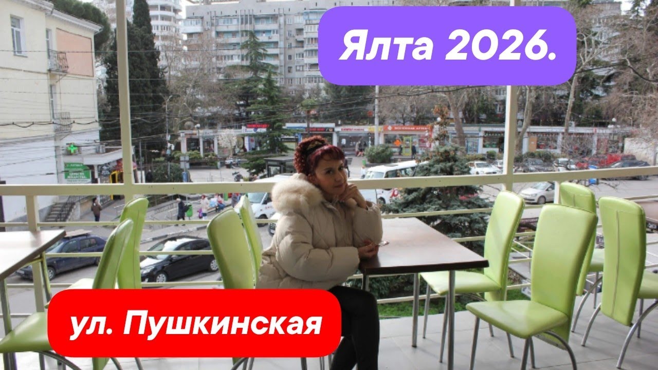 ЯЛТА 2026. Столовая по домашнему. ул. Пушкинская. 
