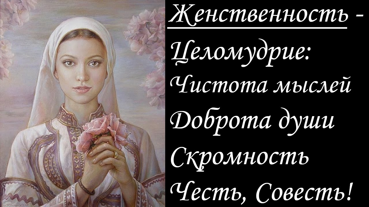 Красота совесть. Православные целомудренные девушки. Целомудрие в православии. Женщина в христианстве. Стыдливость и целомудрие.