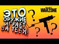 ЭТО ОРУЖИЕ ИГРАЕТ ЗА ТЕБЯ В Call of Duty: Warzone