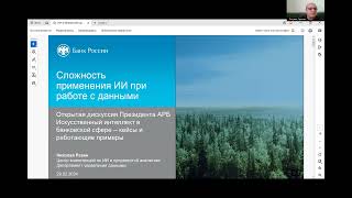 29.02.2024  Открытая дискуссия Президента АРБ, академика РАН Тосуняна Г.А. «Искусственный интеллект»