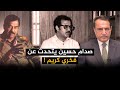 صدام حسين يتحدث عن فخري كريم تلك الأيام مع د حميد عبدالله 