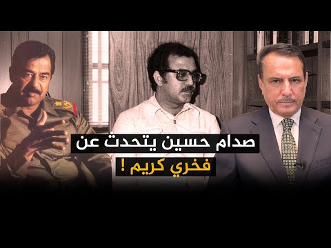 صدام حسين يتحدث عن فخري كريم تلك الأيام مع د حميد عبدالله