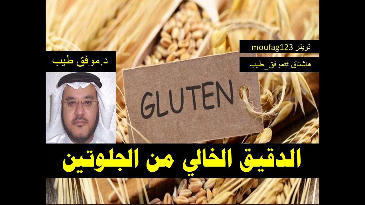 الدقيق الخالي من الجلوتين...احرص ع توفيرها بمنزلك كي تحضر طعامك خاليا من الجلوتين تماما باذن الله
