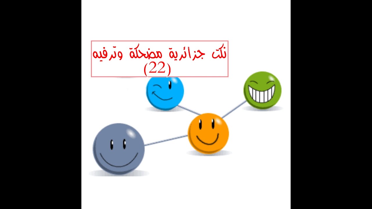 نكت جزائرية مضحكة وترفيه (22)