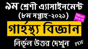 Class 9 Home Science Assignment Answer || 8th Week Assignment || চারু ও কারুকলা এসাইনমেন্ট 8th Week