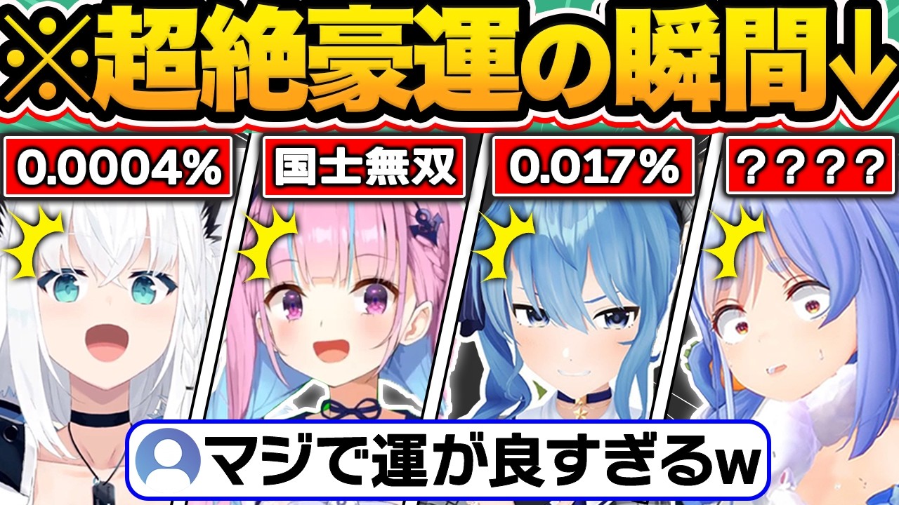 【神回】生配信中にとんでもない豪運で奇跡的確率を引き当てたホロメン44連発w【ホロライブ/兎田ぺこら/湊あくあ/不知火フレア/宝鐘マリン/切り抜き】