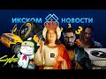 ИКСКОМ Новости | Разыгрываем ключ от игры | Half - Life 3 | Часы Xiaomi |  Тесты батареи iPhone 12