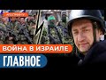 ВОЙНА В ИЗРАИЛЕ: День 43. ХАМАС начинает сдаваться. Гуманитарная зона в Газе @sergey_auslender