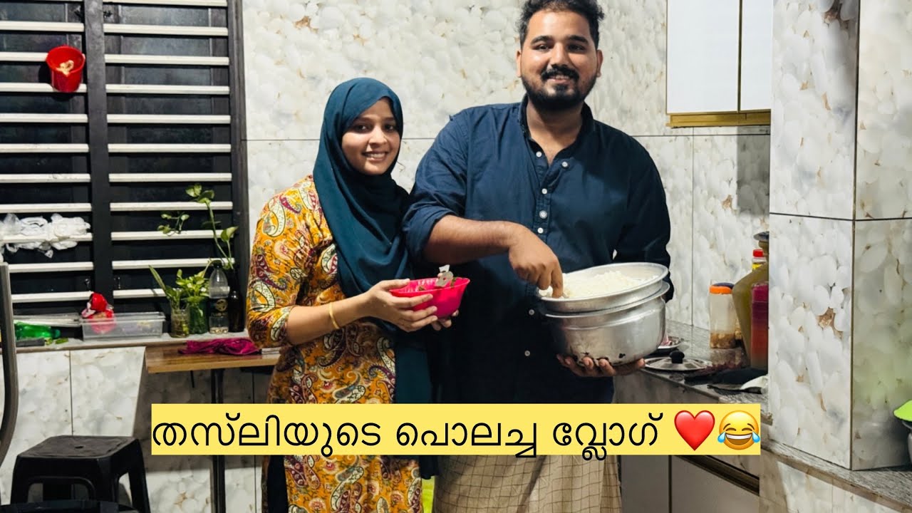 തസ്‌ലിയുടെ പൊലച്ച വ്ലോഗ് ❤️😂