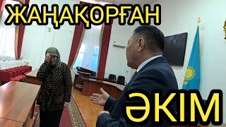 ЖАҢАҚОРҒАН ӘКІМ