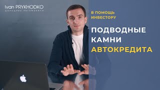 Подводные камни автокредита - Инвестиции в доходные авто