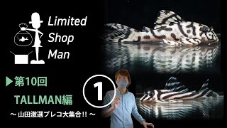 第10回リミテッドショップマン淡水編『山田激選プレコ大集合‼️』