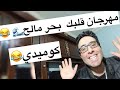 مهرجان قلبك بحر مشينا صح موش ععاجب كوميدي