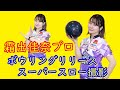 ボウリングリリーススーパースロー撮影【霜出佳奈プロ】