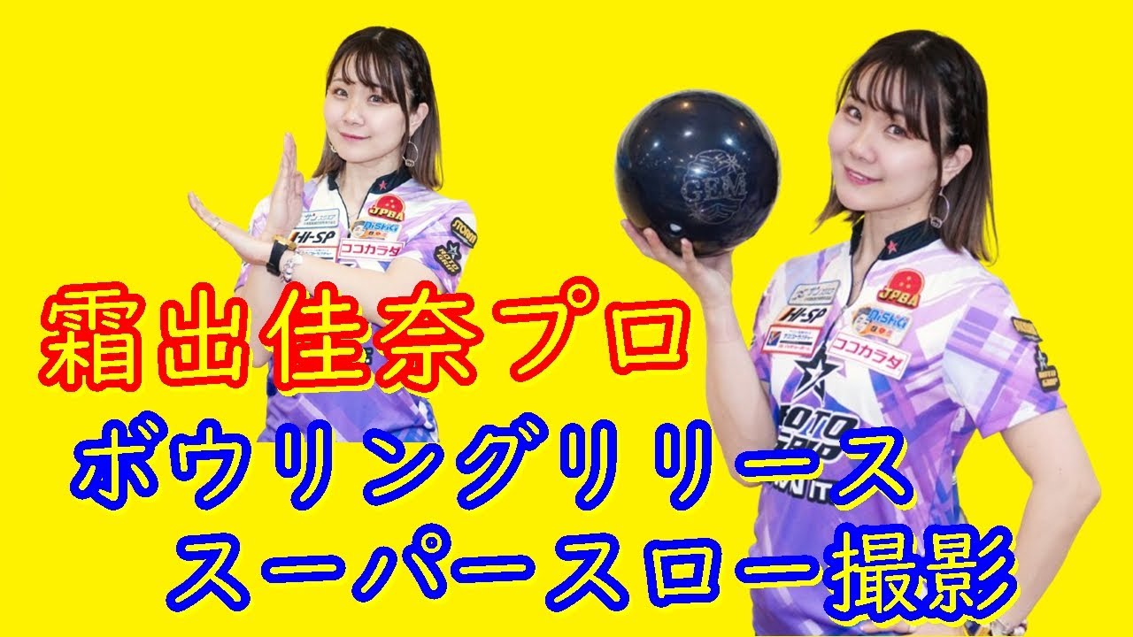 ボウリングリリーススーパースロー撮影【霜出佳奈プロ】