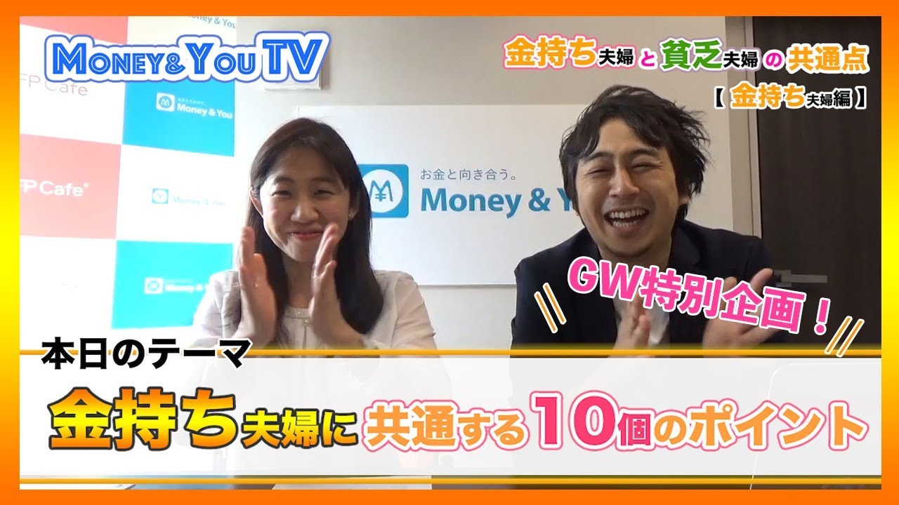 お金持ち夫婦に共通する10コのポイント Money You Tv Mocha モカ