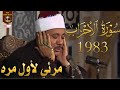 فيديو نادر جدا يعرض لأول مرة مسجد السيدة زينب 1983 الشيخ عبد الباسط عبد الصمد جوده رهيبه 