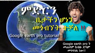 ስለ Google Earth pro ምን ያክል እናውቃለን  | Google Earth pro Tutorial in Amharic for beginners