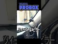 プロボックス　オーディオシステム一式装着　DSPも付けたよ ショート