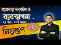 HSC Management | 10th chapter | Part 3 | ব্যবসায় সংগঠন ও ব্যবস্থাপনা ২য় পত্র | ১০ম অধ্যায়, পার্ট-৩