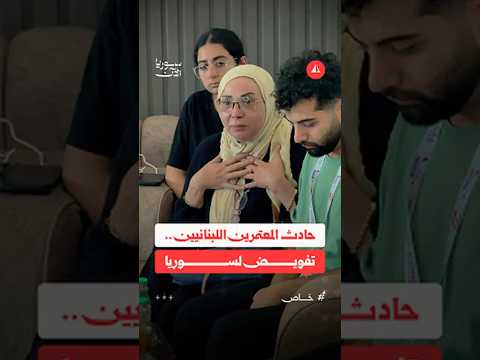 عائلة ضحية لبنانية توكل السلطات السورية بمتابعة قضية درعا