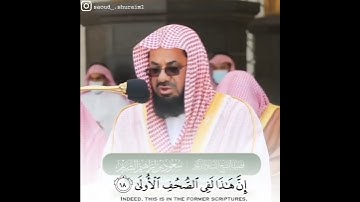 سورة الأعلى || الشيخ السعود الشريم