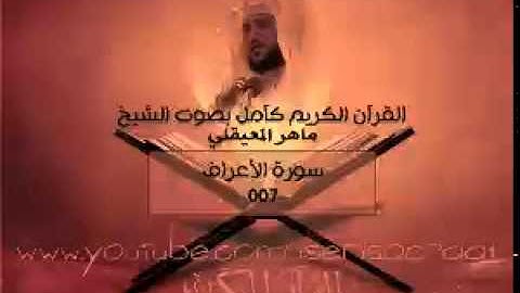 007 سورة الأعراف - ماهر المعيقلي ( القران الكريم كامل )