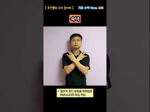 [ 기초 수어 Voca ] 636. 숙녀 - 수화배우기 [주넌쌤의 수어놀이터]