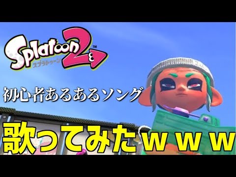 スプラトゥーン初心者あるあるソング歌ってみたったｗｗｗｗｗｗｗ【スプラトゥーン2】