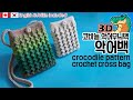 🥇[ENG CC] 사이즈조절 자유자재, 토톰한 입체무늬 크로스백,crochet adjustable crocodile stitch bag [189회] Korean crocheter