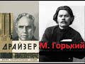 АудиоVII Драйзер и Максим Горький &quot;СОЦИОНИКА. Психотипы. Тесты&quot; аудиокнига Аушра Аугустинавичюте