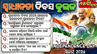 Independence day Quiz in Odia | Swadhinata dibas Quiz | August 15 Quiz 2026