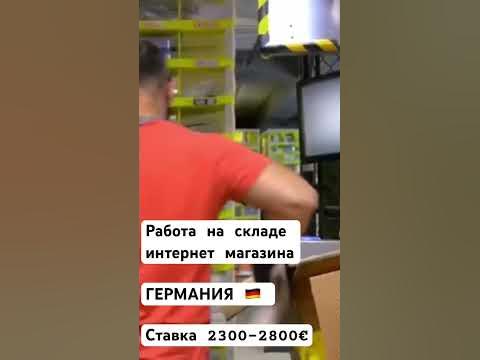 Работа на складе интернет магазина в Германии🇩🇪 - YouTube