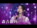 刘洺君演唱蒙古族民歌 森吉德玛 凄婉感人 再现草原 梁祝 故事 民歌中国 中国音乐电视 Music TV 刘洺君演唱蒙古族民歌 森吉德玛 凄婉感人 再现草原 梁祝 故事 民歌中国 中国音乐电视 Music TV