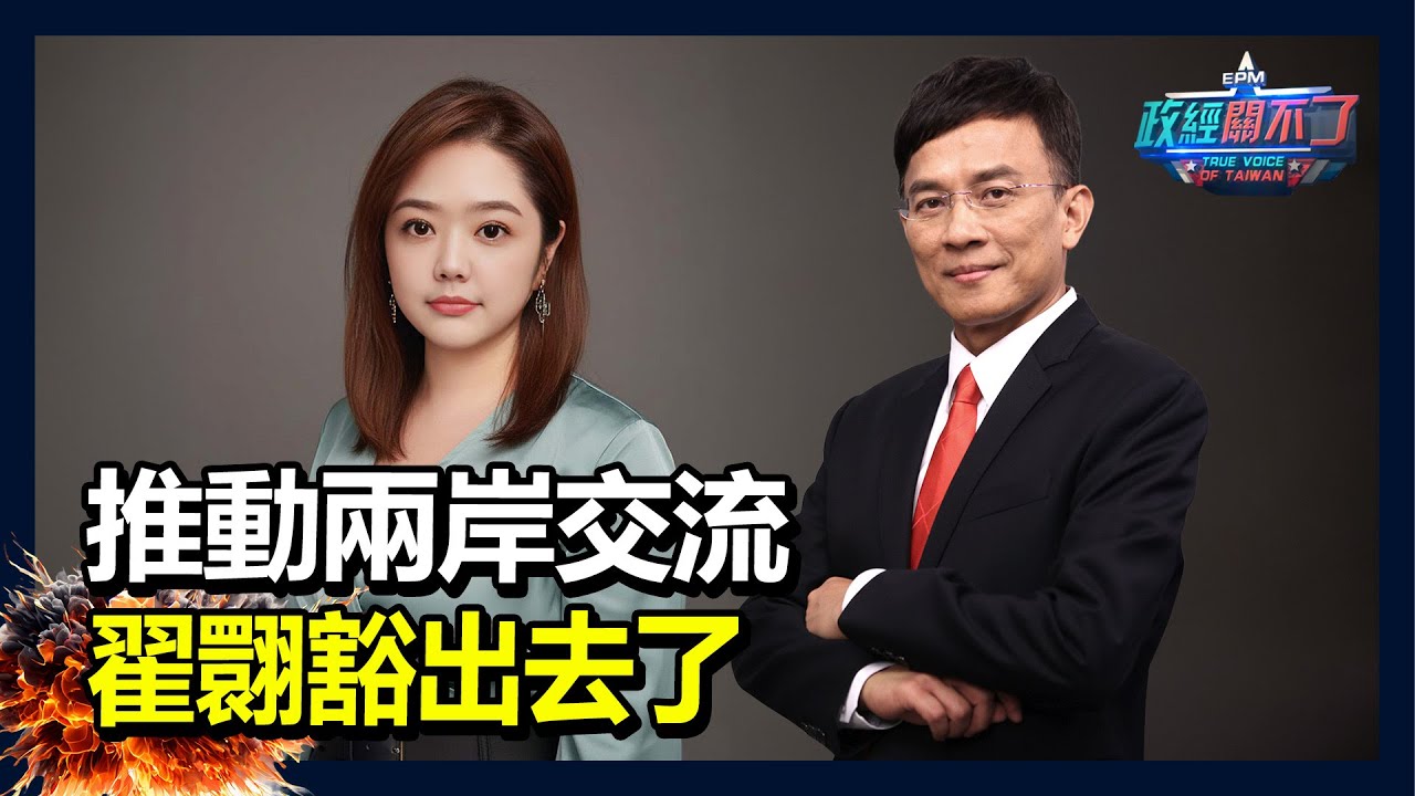 推動兩岸交流 翟翾 @chaihsuan 豁出去了｜政經關不了（完整版）｜2025.09.26