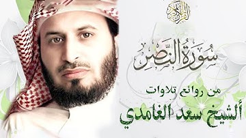 الشيخ سعد الغامدي | سورة النصر