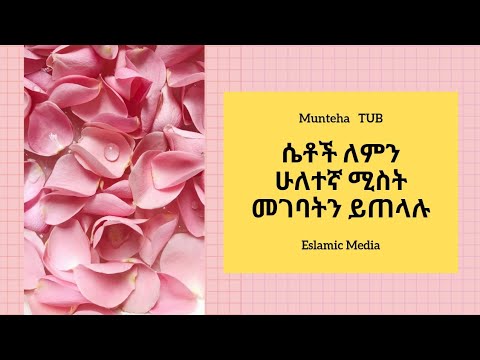 ቪዲዮ: ሴት ለምን ሁለተኛ ሚስት መሆን አትፈልግም