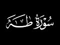 شرح روابط الربع الاول من سورة طه الرجاء الانتباه الى صندوق الوصف في الأسفل 