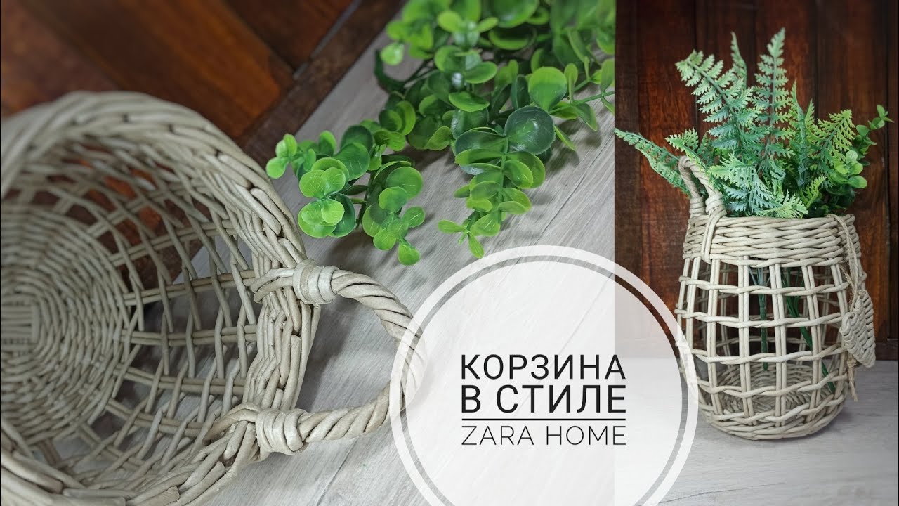 КОРЗИНА з паперової лози у стилі ZARA HOME