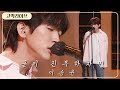 이승윤 (Lee Seung Yoon) – 굳이 진부하자면 《고막메이트/고막라이브》