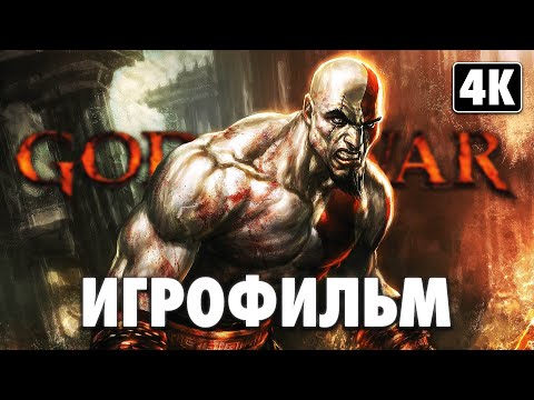 ИГРОФИЛЬМ | GOD OF WAR 1 ➤ Полное Прохождение [4K] ➤ ФИЛЬМ Бог Войны на Русском