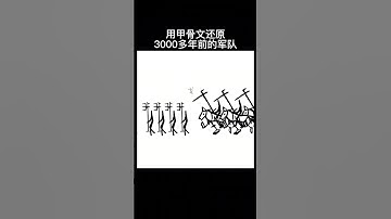 進擊的甲骨文：挑戰用甲骨文還原3000年前的千軍萬馬！⚔️最後的字你記住了嗎？These troops are not in drawing, but in Oracle bone script⚔️