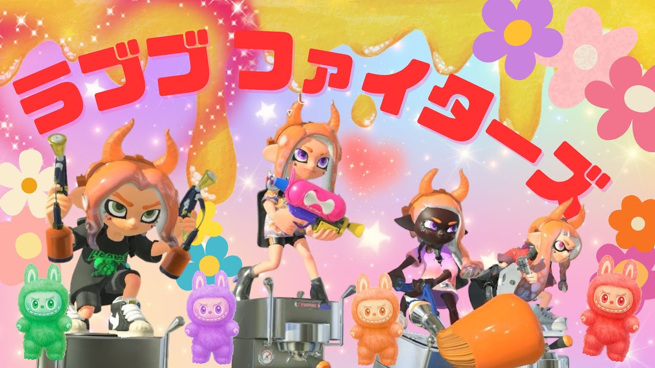 18CUP☆ラブブファイターズ