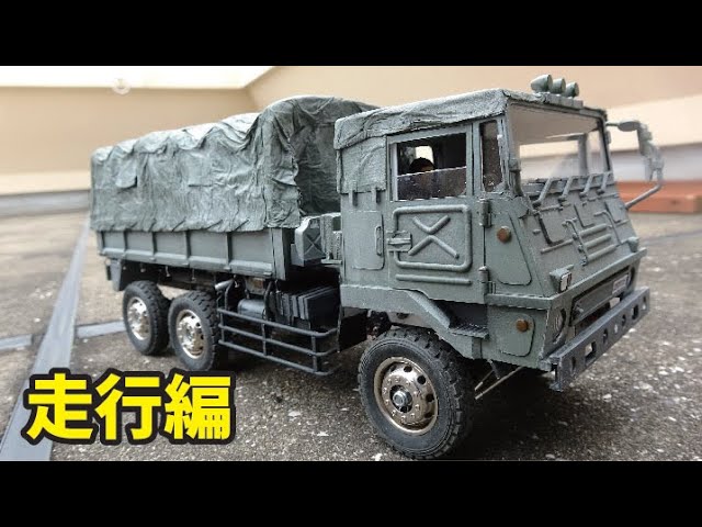 陸上自衛隊 1/24 旧型73式大型トラック 自作ラジコン 走行編 - YouTube
